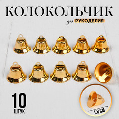 Колокольчик для рукоделия, набор 10 шт., размер 1 шт. — 1,8 см, цвет золотой Школа талантов
