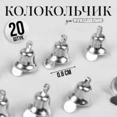 Колокольчик для рукоделия, набор 20 шт., размер 1 шт. — 0,8 см, цвет серебряный Школа талантов