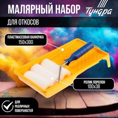 Набор тундра, для откосов, валик поролон 100 мм + 2 запаски, ванночка 150 х 300 мм Tundra