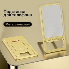 Подставка для телефона, складная, металлическая, прорезиненная, желтая No Brand