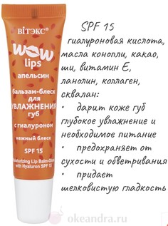 Vitex бальзам-блеск для увлажнения губ с гиалуроном wow lips 10мл Витекс