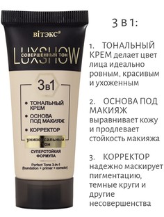 Vitex luxshow совершенный тон 3в1 (тональный крем+основа под макияж+корректор), универсальный тон, 3 Витекс
