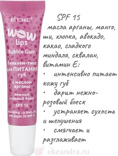 Vitex бальзам-тинт для питания губ с маслом арганы wow lips 10мл Витекс
