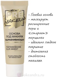 Vitex pre-makeup основа под макияж выравнивающая с витаминами а и е, 20 мл Витекс