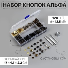 Набор кнопок альфа (s-образные), d = 12,5 мм, 120 шт, с установщиком, в органайзере Арт Узор
