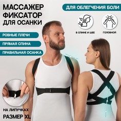 Массажер-фиксатор для осанки, на липучках, размер xl, цвет черный Onlitop