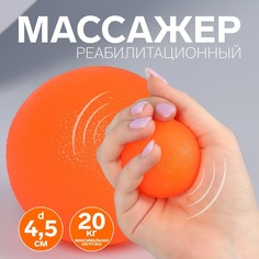Массажер реабилитационный, 20 кг, d 4,5 см, цвет оранжевый Onlitop