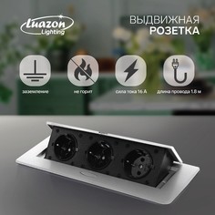 Розетка выдвижная, luazon, 16 а, трехместная, в стол, провод 1.8 м, цвет серебро
