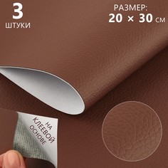 Искусственная кожа, с клеевой основой, 20 × 30 см, 0,5 мм, 3 шт, цвет коричневый No Brand
