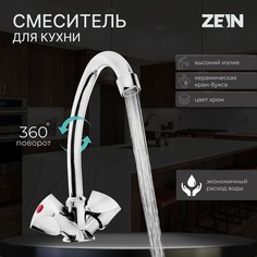 Смеситель для кухни zein z80103, двухвентильный, кран-букса латунь 1/2