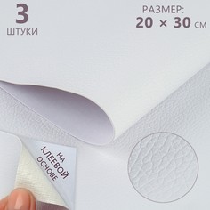 Искусственная кожа, с клеевой основой, 20 × 30 см, 0,5 мм, 3 шт, цвет белый No Brand