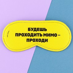 Маска для сна Svoboda Voli