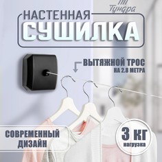 Настенная сушилка для белья тундра, нейлоновый вытяжной трос 2.8 м. до 3 кг, цвет черный Tundra