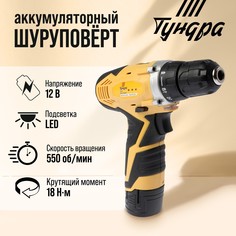 Шуруповерт тундра, патрон бз до 10 мм, подсветка, li-ion 1300 mah 12v, 550 об/мин, 18 н*м Tundra