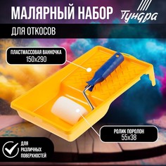 Набор тундра, для откосов, валик поролон 55 мм, ванночка 150 х 290 мм Tundra