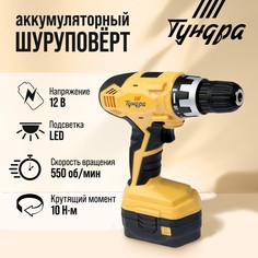 Шуруповерт тундра, патрон бз до 10 мм, подсветка, ni-cd 800 mah 12v, 550 об/мин, 10 н*м Tundra