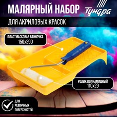 Набор тундра, для акриловых красок, валик полиамид 110 мм, ванночка 150 х 290 мм Tundra