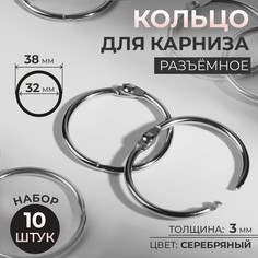 Кольцо для карниза, разъемное, d = 32/38 мм, 10 шт, цвет серебряный Арт Узор