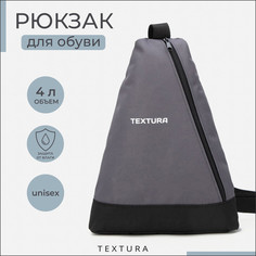Рюкзак для обуви на молнии, до 35 размера, цвет серый Textura