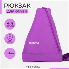 Рюкзак для обуви на молнии, до 35 размера, цвет сиреневый Textura