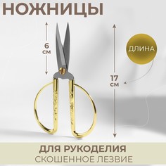 Ножницы для рукоделия, скошенное лезвие, 7 Арт Узор