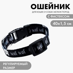 Ошейник для собак с фастексом grrr wof wof, 40 х 1,5 см Пушистое счастье