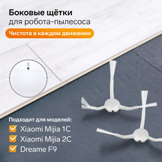 Комплект щеток для робот-пылесоса xiaomi mijia 1c, 2с, 1т dreame f9 No Brand