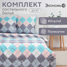 Постельное белье Экономь и Я