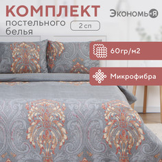 Постельное белье Экономь и Я