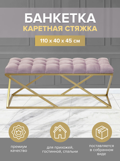 Банкетка-скамейка GreenWeen ZUMA 110х40х45 золотой/dusty pink