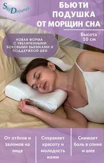 Ортопедическая бьюти подушка SkyDreams от морщин, 55х36х10 см, Tencel, цвет белый