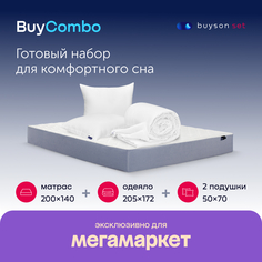 Сет BuyCombo (комплект: матрас 140х200 + 2 подушки 50х70 + одеяло 172х205) Buyson