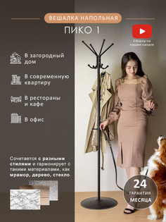 Вешалка Мебелик напольная Пико 1 Черный