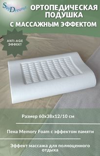 Ортопедическая подушка SkyDreams с массажным эффектом и эффектом памяти, с двумя валиками
