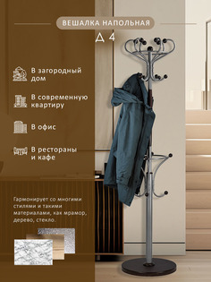 Вешалка Мебелик напольная Д 4 Металлик/Венге