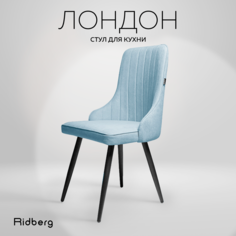 Стул RIDBERG Лондон, blue