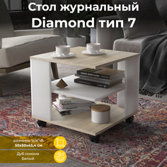 Журнальный стол ТриЯ Diamond тип 7 Дуб Сонома/Белый Triya