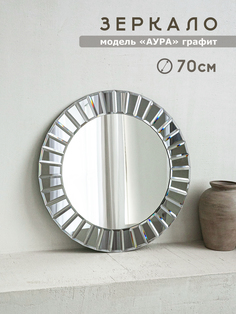 Зеркало Мир стекла и зеркал Аура Графит