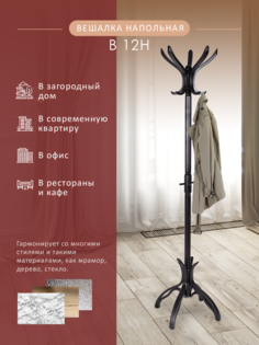 Вешалка напольная Мебелик В 12Н венге