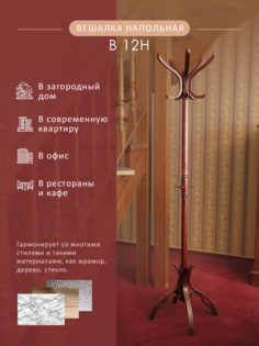 Вешалка напольная Мебелик В 12Н махагон