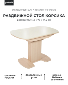 Стол Корсика Молочный Mebwill 100316