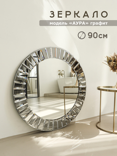 Зеркало Мир стекла и зеркал Аура Графит