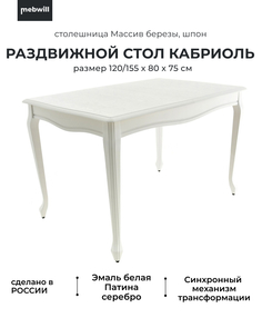 Стол Кабриоль 120 эмаль белая серебро Mebwill 100373