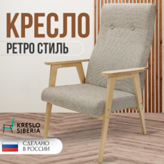 Кресло ТМ Кресло Сибири Ретро для дома, дачи, офиса,пепел (Alba Ash)