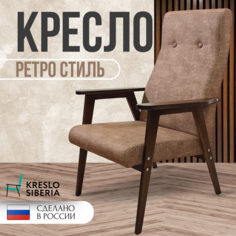 Кресло ТМ Кресло Сибири Ретро для дома, дачи, офиса,какао (Ultra Cocoa)