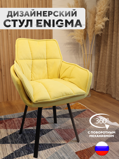 Дизайнерский стул ArtGenesis, Enigma с поворотным механизмом, Желтый