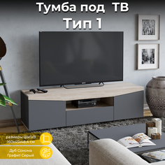 Тумба под телевизор ТриЯ тип 1 Дуб Сонома/ Графит Серый Triya