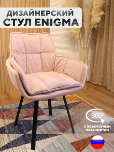 Дизайнерский стул ArtGenesis, Enigma с поворотным механизмом, Розовый