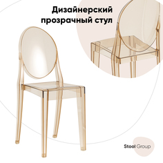 Стул Stool Group Victoria Ghost, янтарный