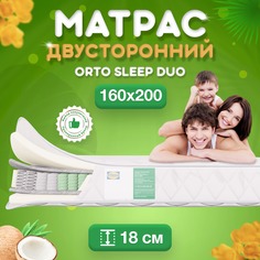 Ортопедический матрас FStore Orto Sleep Duo, Независимые пружины, 160x200 см